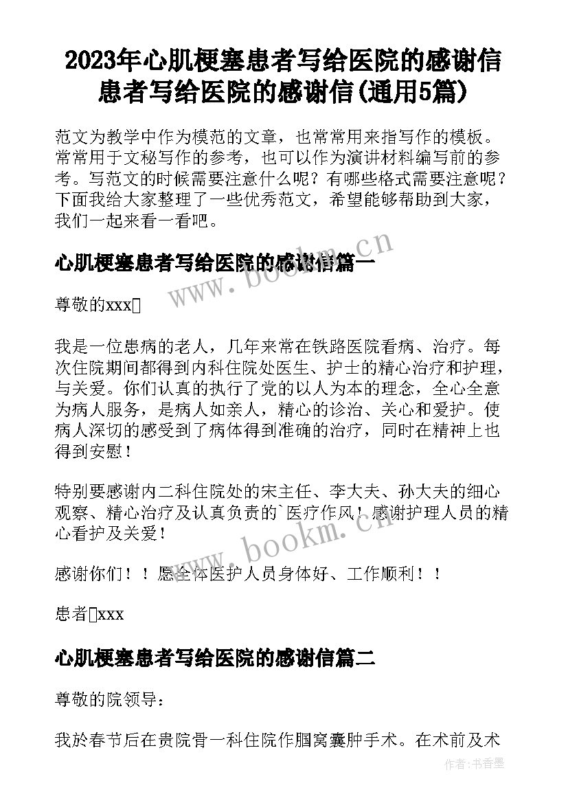 2023年心肌梗塞患者写给医院的感谢信 患者写给医院的感谢信(通用5篇)