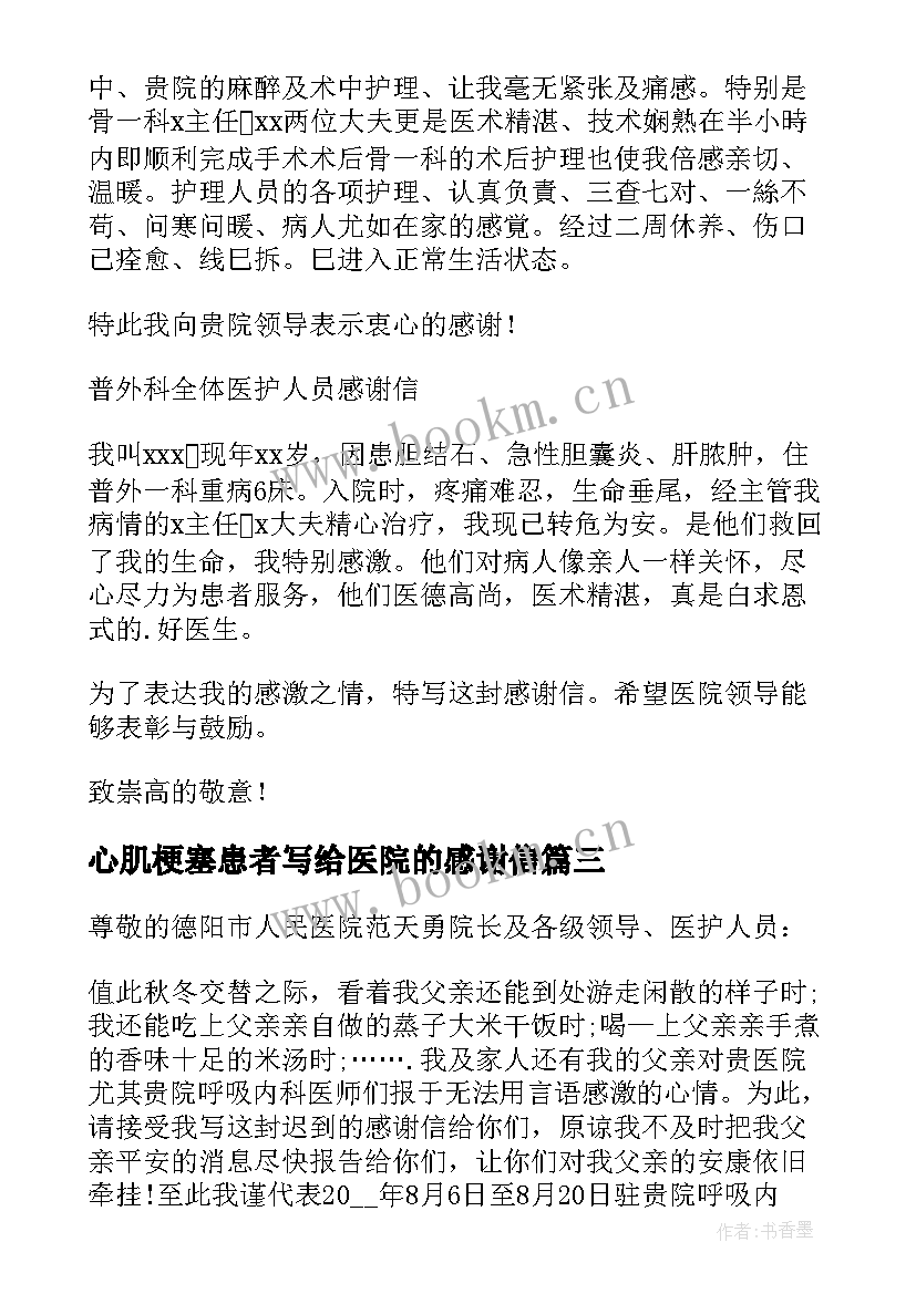 2023年心肌梗塞患者写给医院的感谢信 患者写给医院的感谢信(通用5篇)