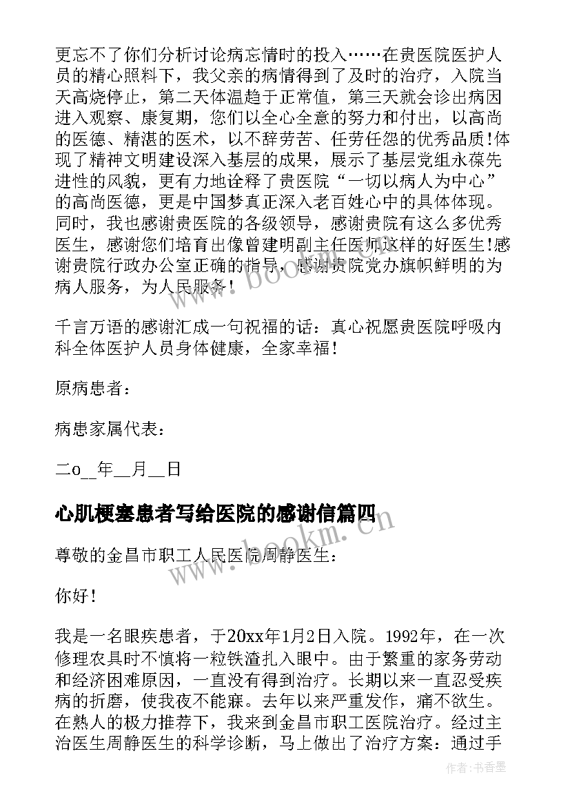 2023年心肌梗塞患者写给医院的感谢信 患者写给医院的感谢信(通用5篇)