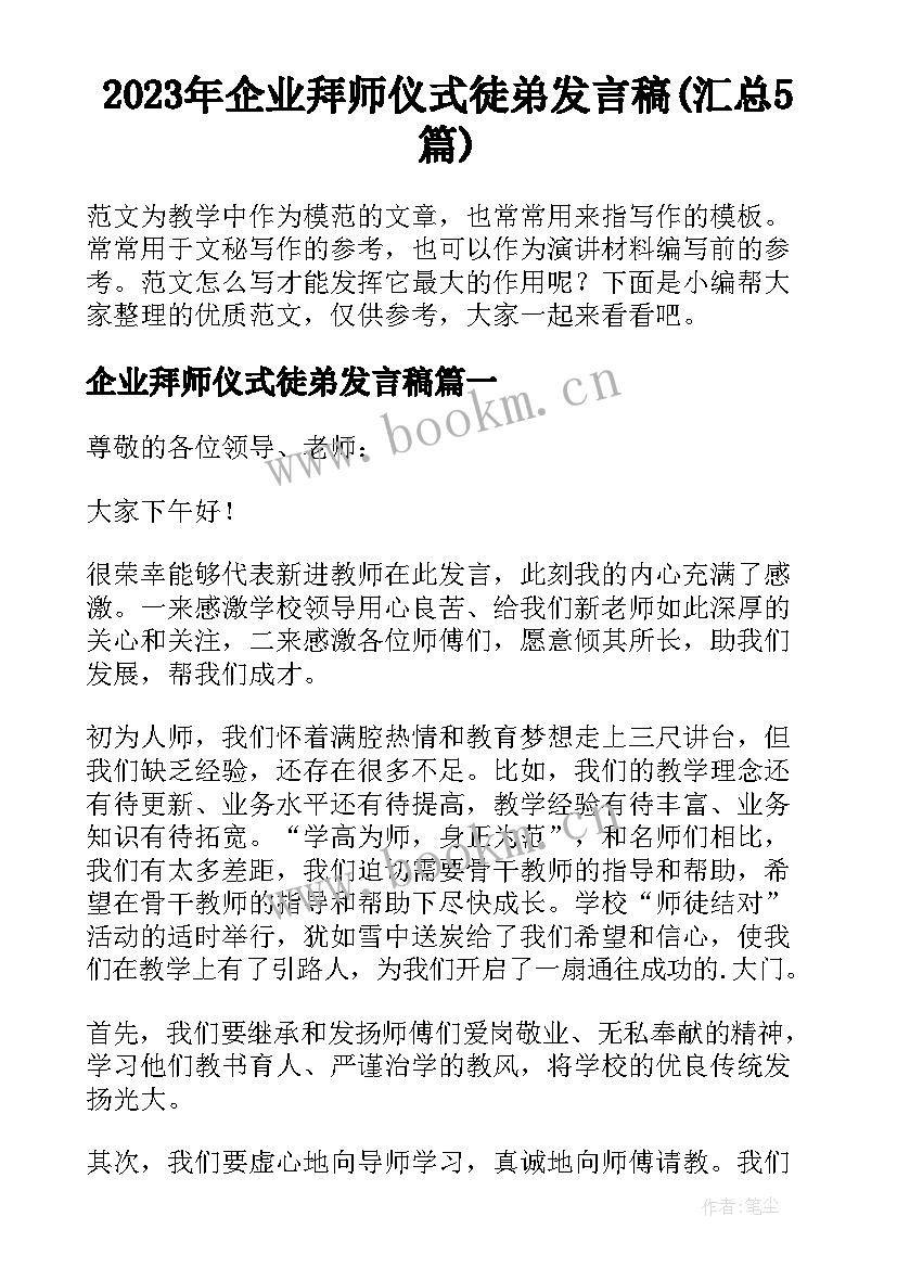 2023年企业拜师仪式徒弟发言稿(汇总5篇)