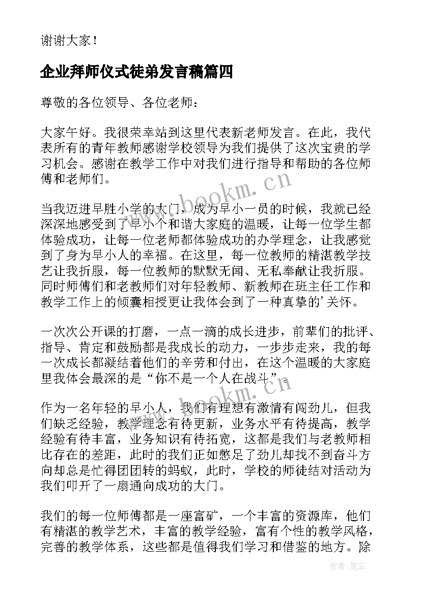 2023年企业拜师仪式徒弟发言稿(汇总5篇)