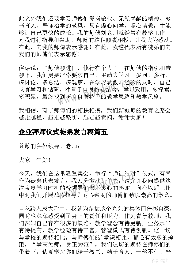 2023年企业拜师仪式徒弟发言稿(汇总5篇)