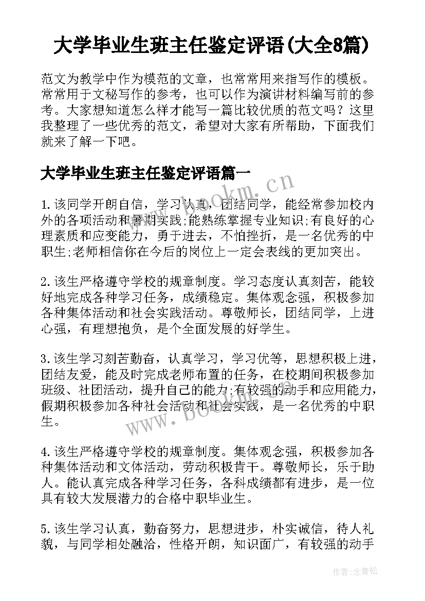 大学毕业生班主任鉴定评语(大全8篇)