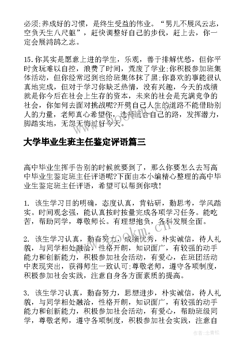 大学毕业生班主任鉴定评语(大全8篇)