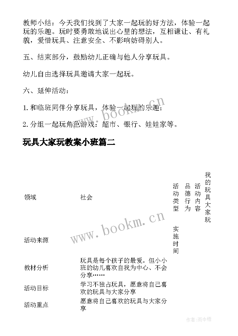 2023年玩具大家玩教案小班(实用5篇)