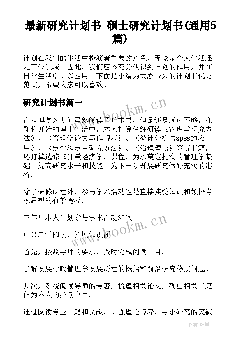 最新研究计划书 硕士研究计划书(通用5篇)