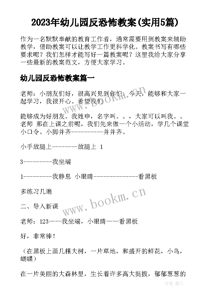 2023年幼儿园反恐怖教案(实用5篇)