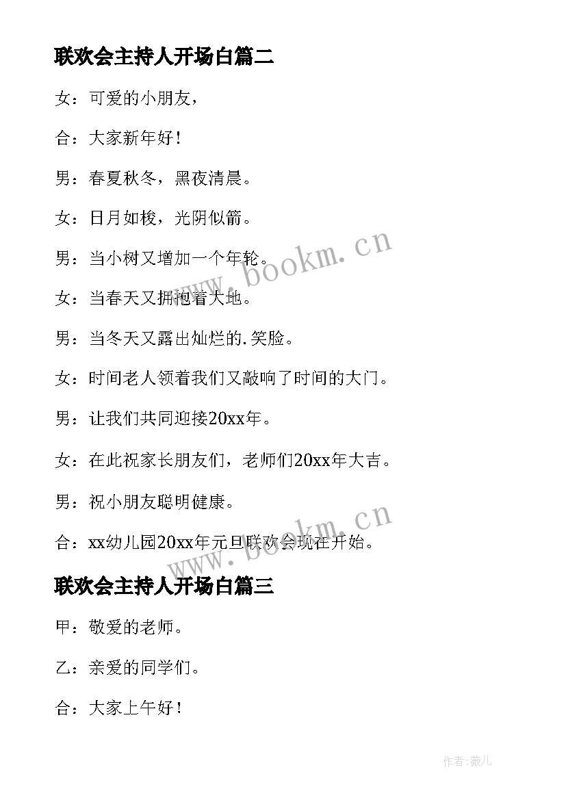 最新联欢会主持人开场白 学校联欢会主持人开场白(汇总7篇)