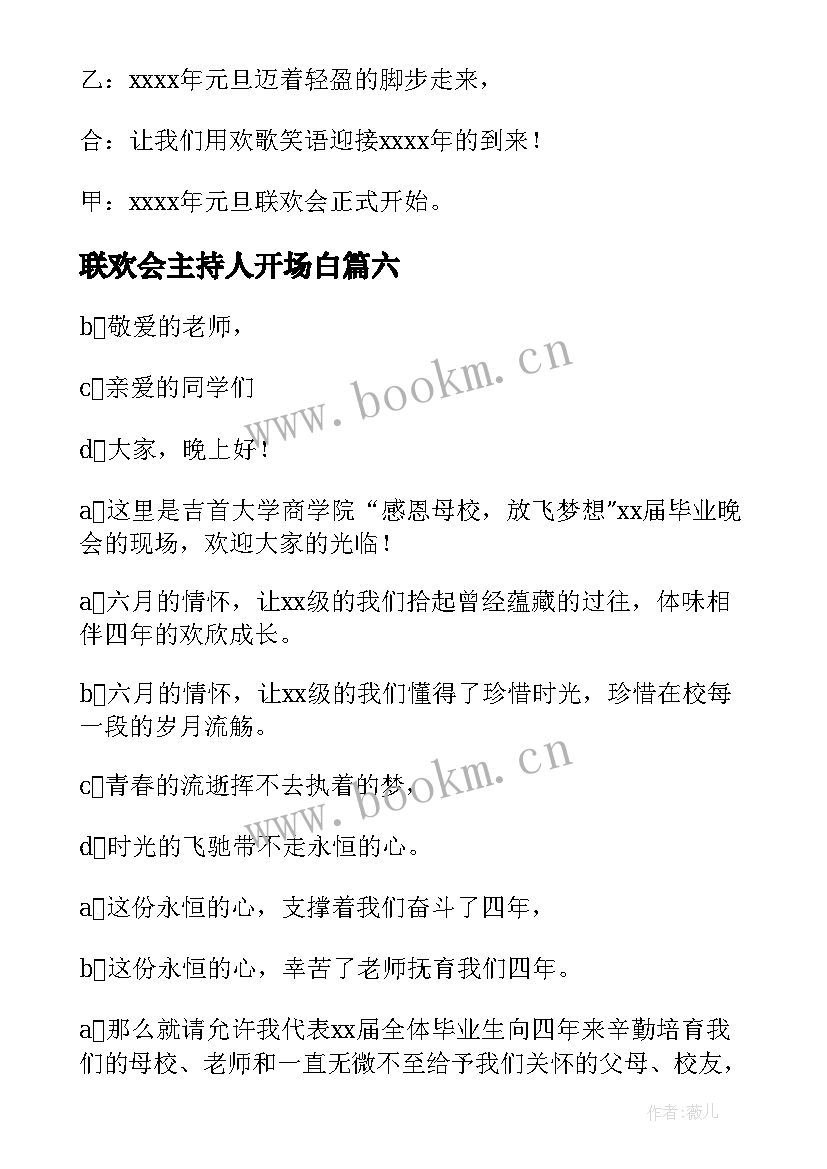 最新联欢会主持人开场白 学校联欢会主持人开场白(汇总7篇)