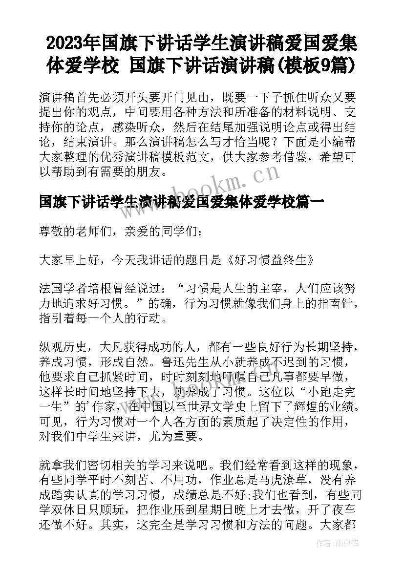 2023年国旗下讲话学生演讲稿爱国爱集体爱学校 国旗下讲话演讲稿(模板9篇)