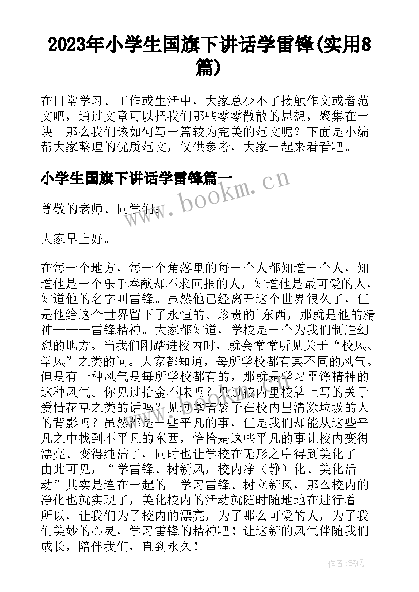 2023年小学生国旗下讲话学雷锋(实用8篇)