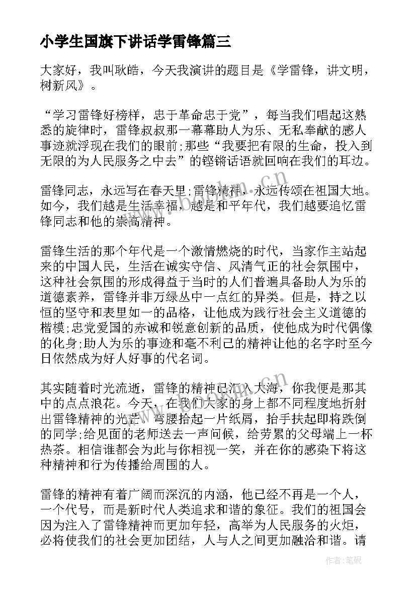 2023年小学生国旗下讲话学雷锋(实用8篇)