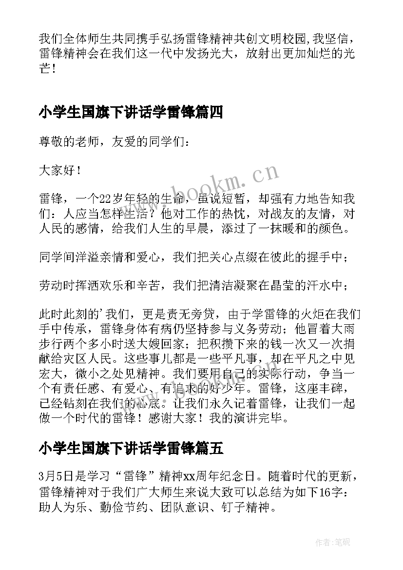 2023年小学生国旗下讲话学雷锋(实用8篇)