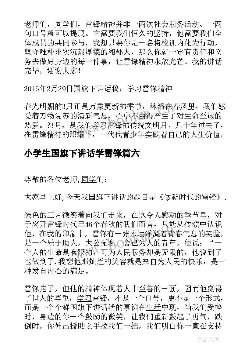 2023年小学生国旗下讲话学雷锋(实用8篇)