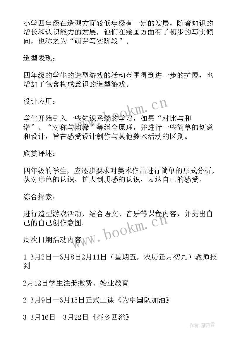 四年级美术教学计划人教版(实用7篇)