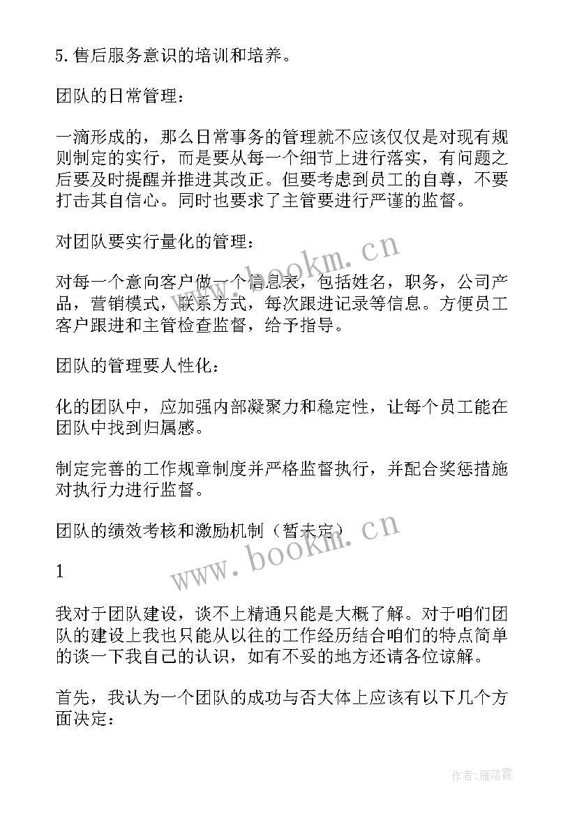 2023年小组建设小组管理方案 团队建设及管理方案(优质5篇)