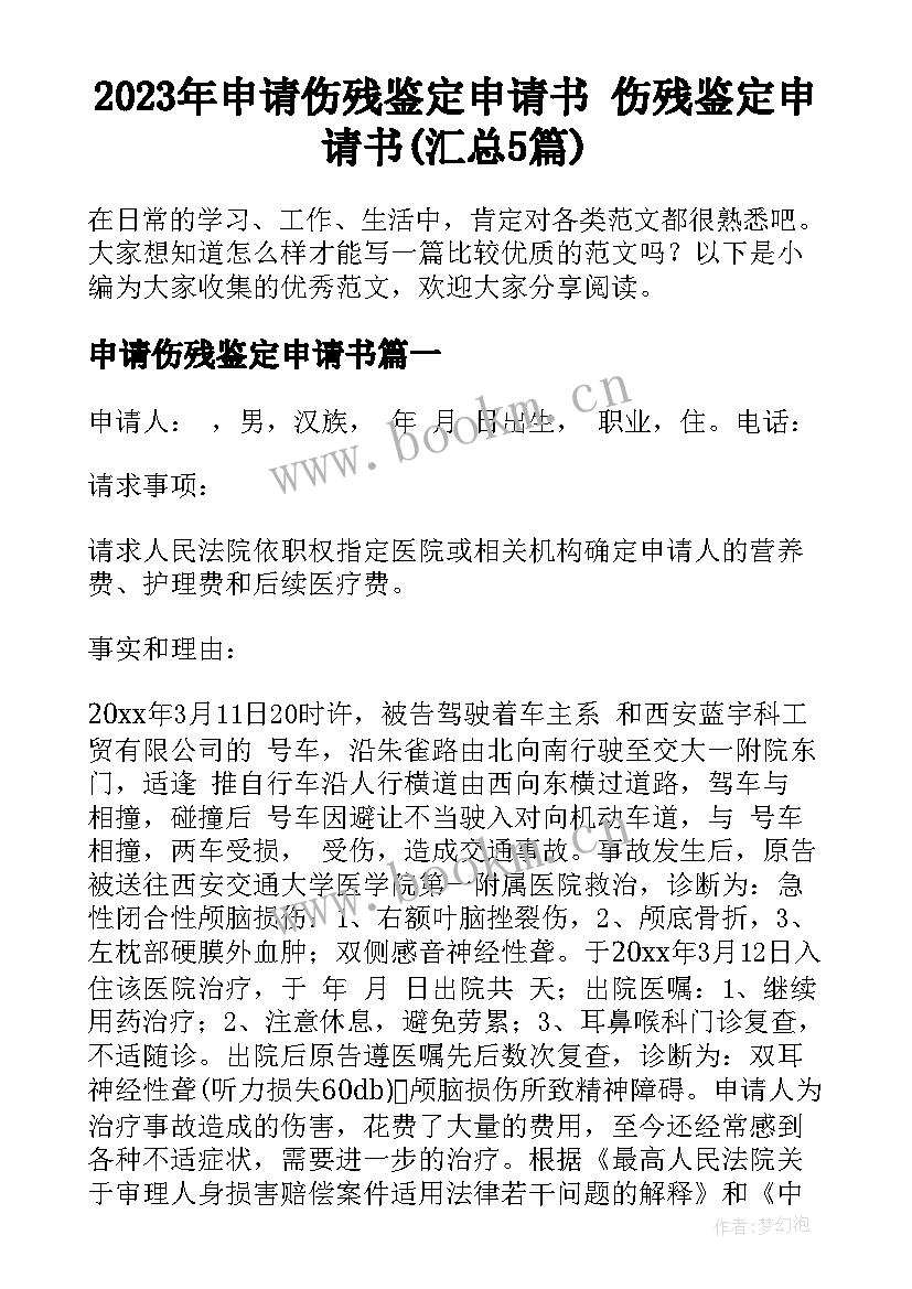 2023年申请伤残鉴定申请书 伤残鉴定申请书(汇总5篇)