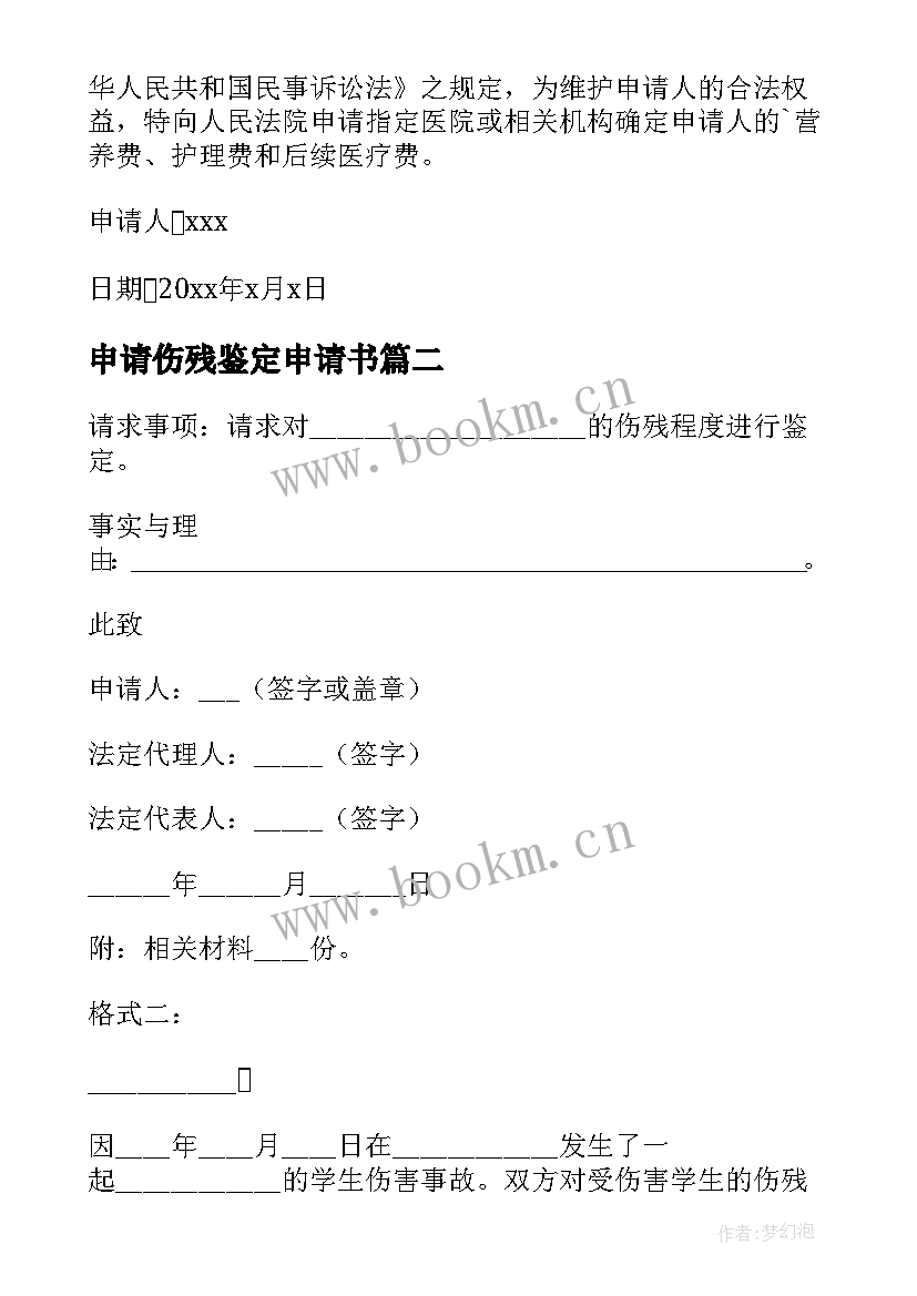 2023年申请伤残鉴定申请书 伤残鉴定申请书(汇总5篇)