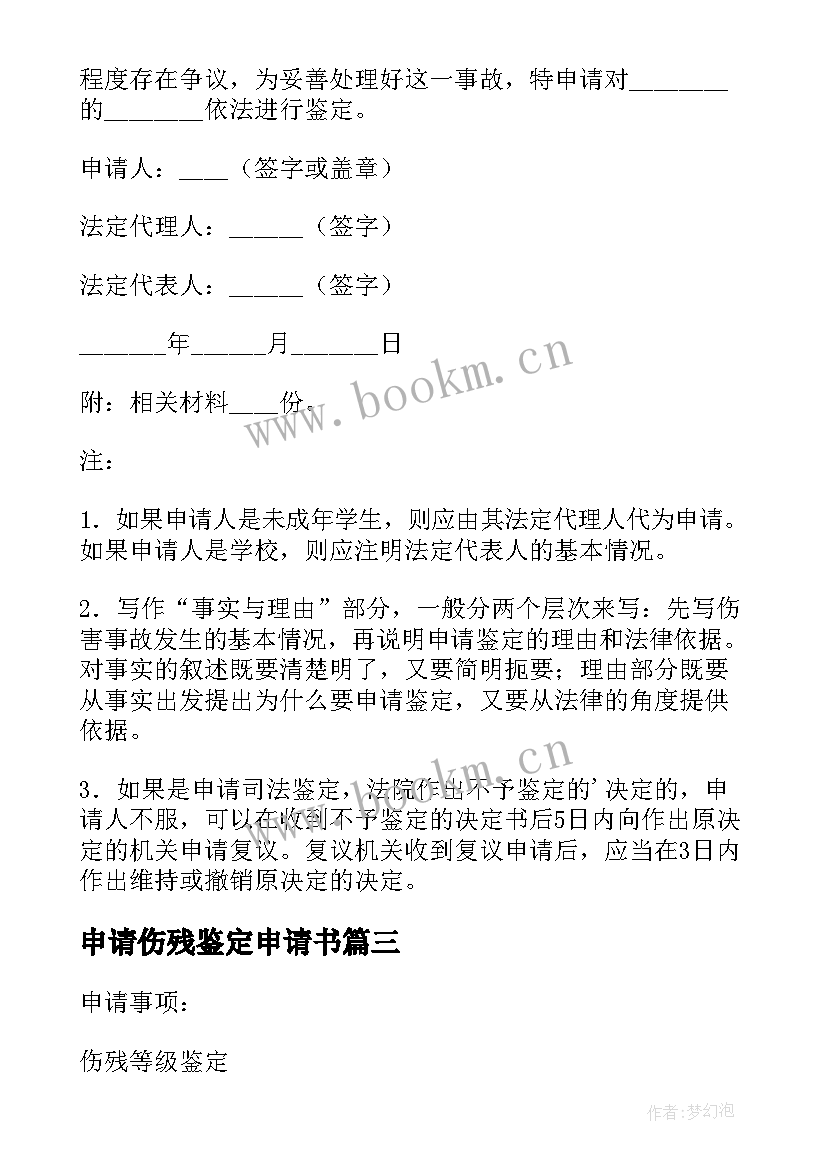 2023年申请伤残鉴定申请书 伤残鉴定申请书(汇总5篇)