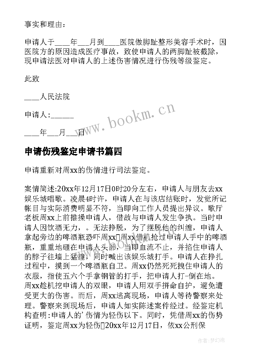 2023年申请伤残鉴定申请书 伤残鉴定申请书(汇总5篇)