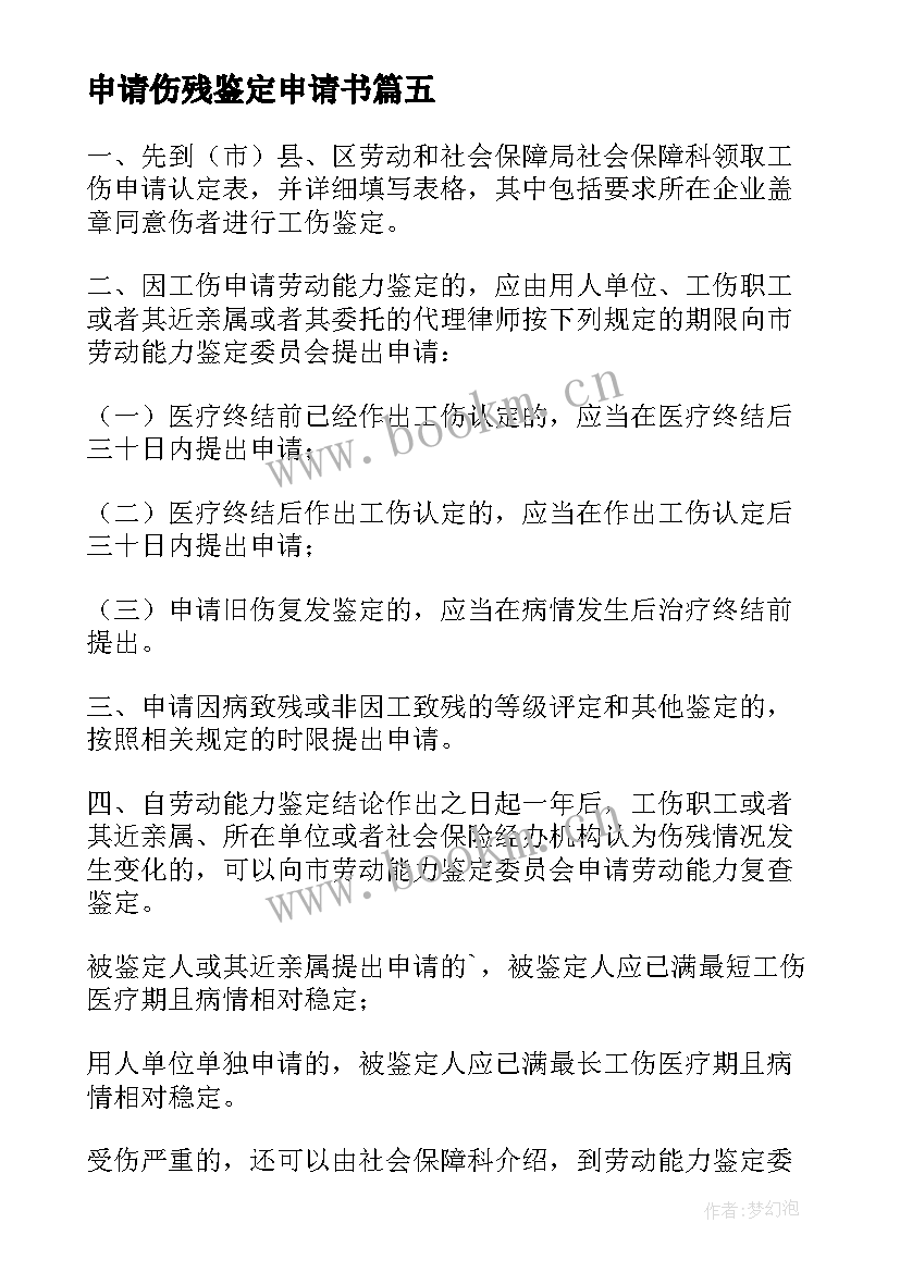 2023年申请伤残鉴定申请书 伤残鉴定申请书(汇总5篇)