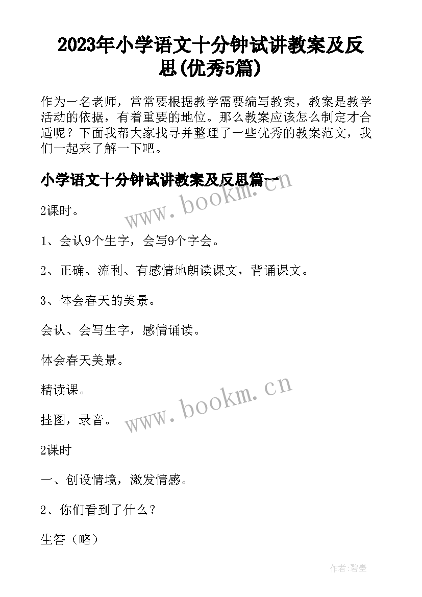 2023年小学语文十分钟试讲教案及反思(优秀5篇)