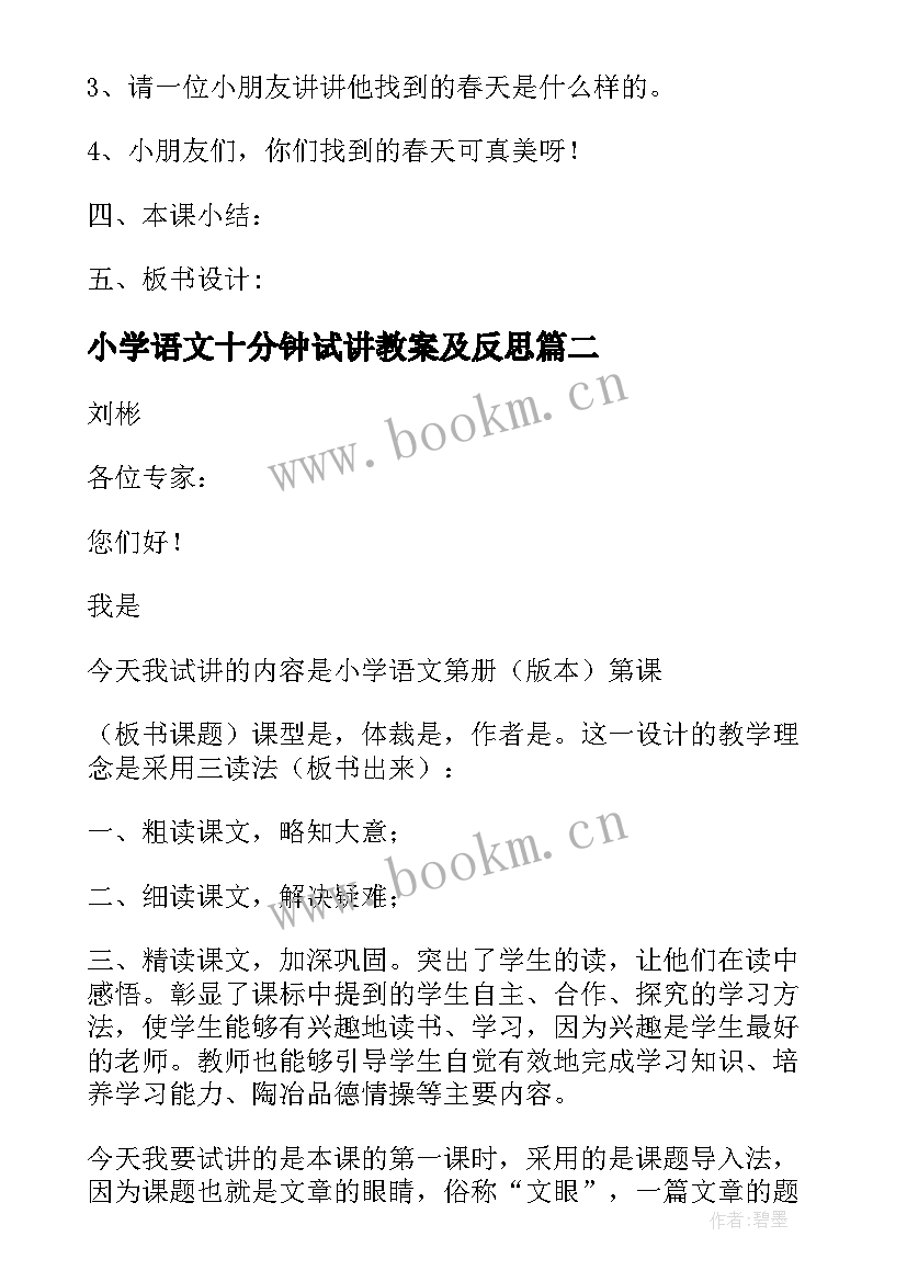 2023年小学语文十分钟试讲教案及反思(优秀5篇)