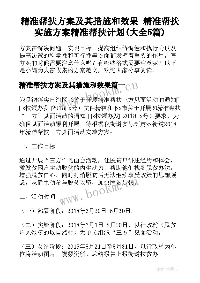 精准帮扶方案及其措施和效果 精准帮扶实施方案精准帮扶计划(大全5篇)