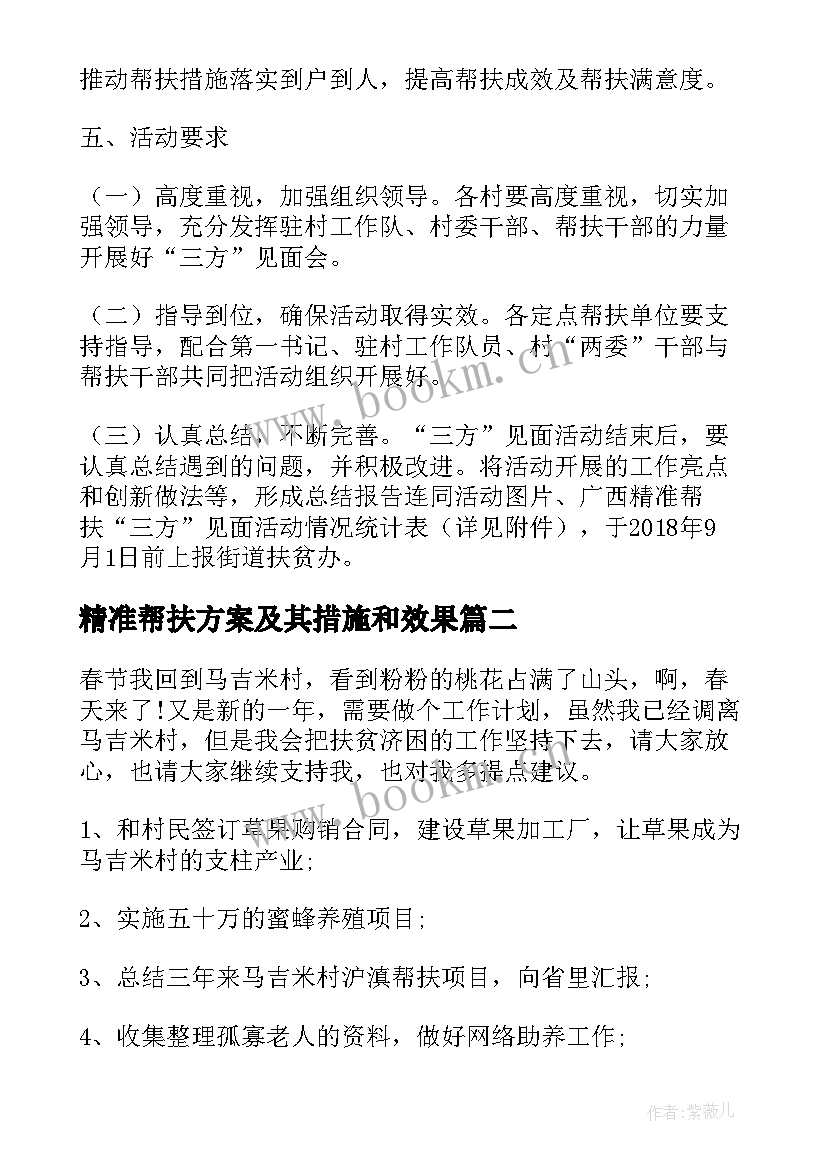 精准帮扶方案及其措施和效果 精准帮扶实施方案精准帮扶计划(大全5篇)