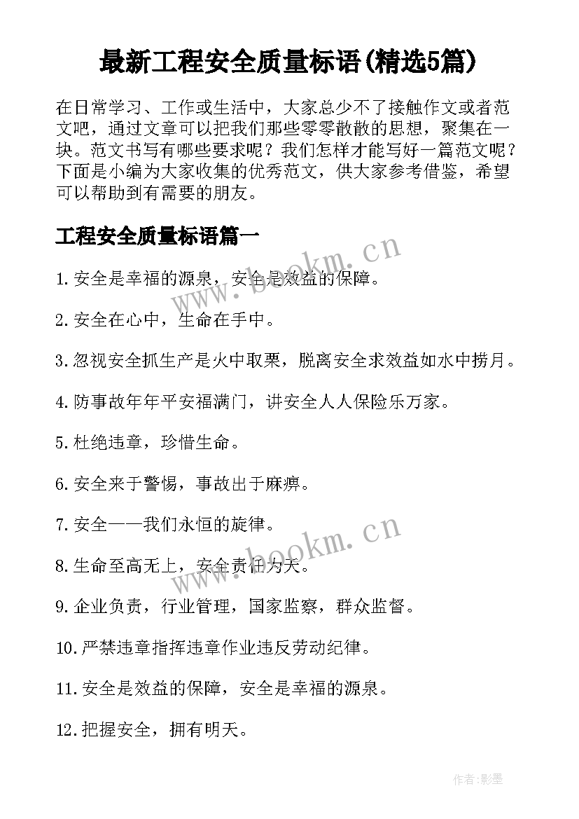 最新工程安全质量标语(精选5篇)