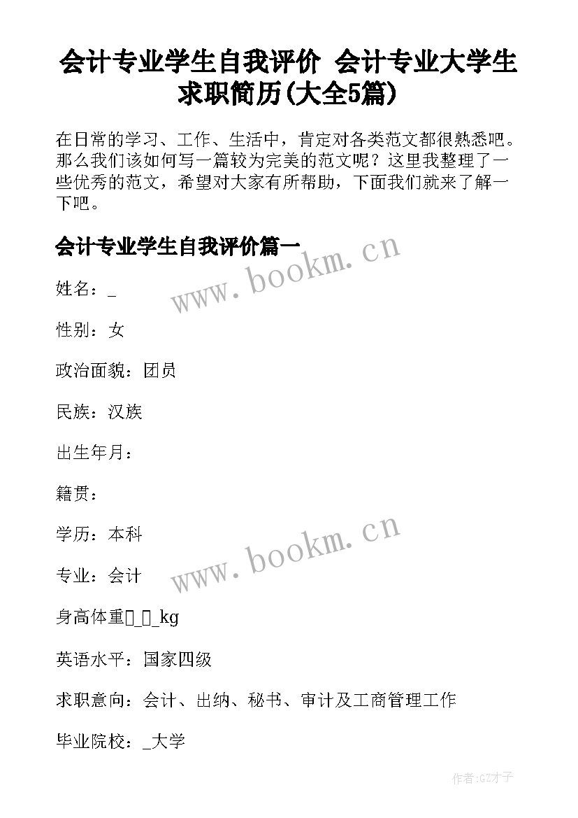 会计专业学生自我评价 会计专业大学生求职简历(大全5篇)