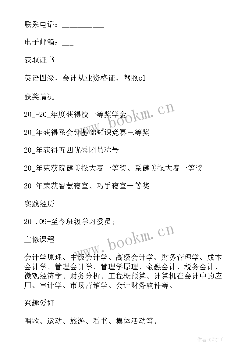 会计专业学生自我评价 会计专业大学生求职简历(大全5篇)