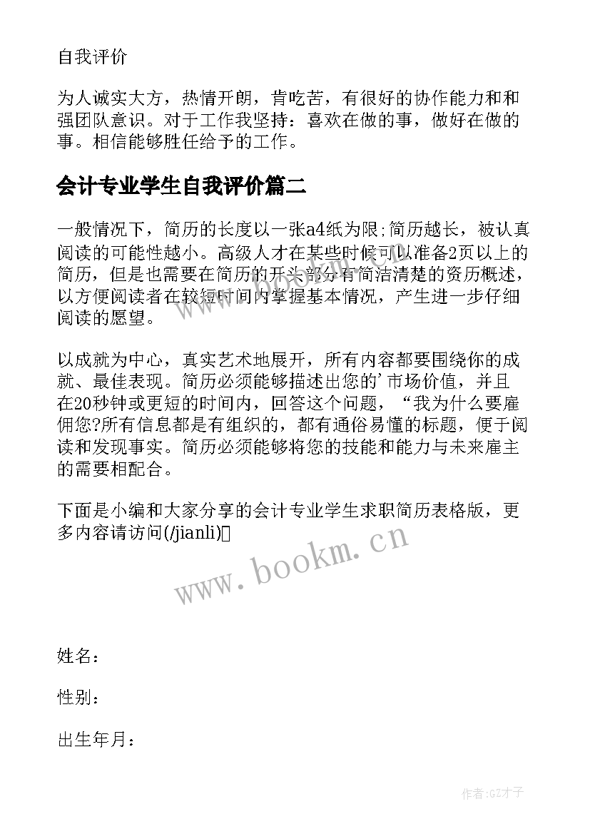 会计专业学生自我评价 会计专业大学生求职简历(大全5篇)