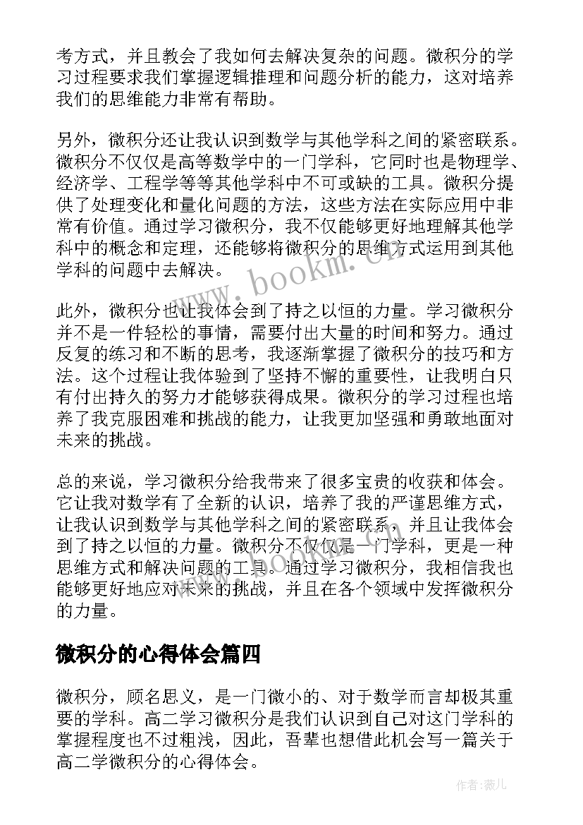 最新微积分的心得体会 学习微积分心得体会(实用5篇)