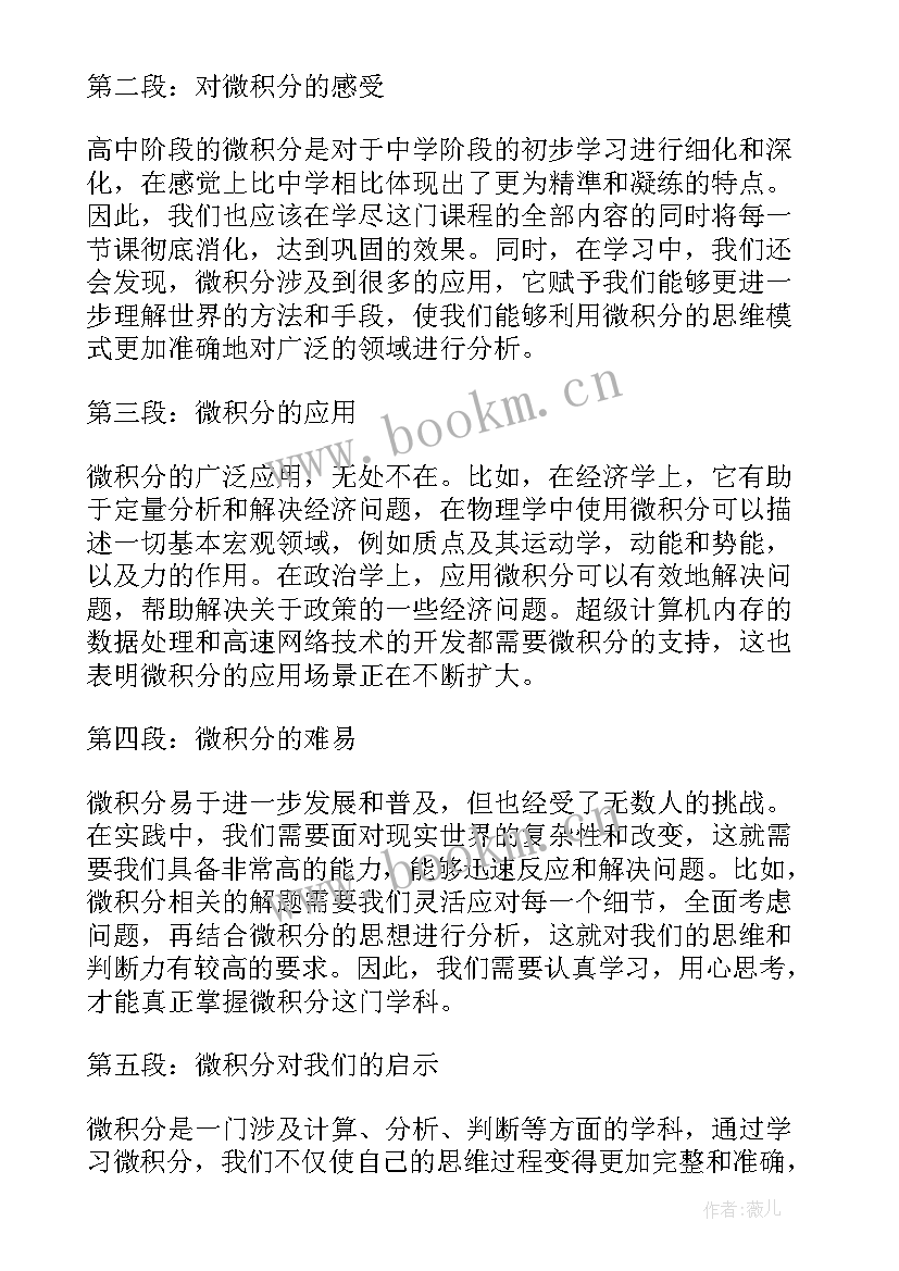 最新微积分的心得体会 学习微积分心得体会(实用5篇)