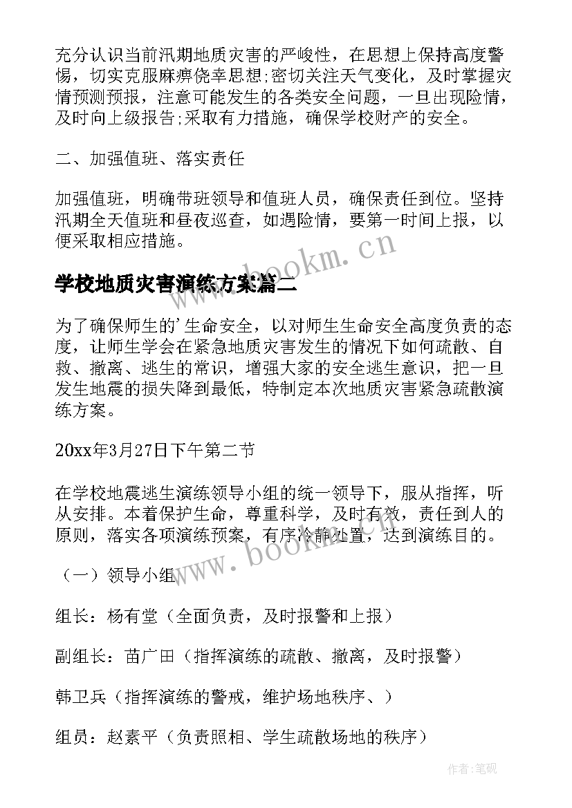 学校地质灾害演练方案 学校地质灾害防治方案(模板5篇)