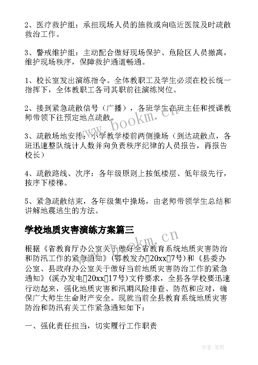 学校地质灾害演练方案 学校地质灾害防治方案(模板5篇)