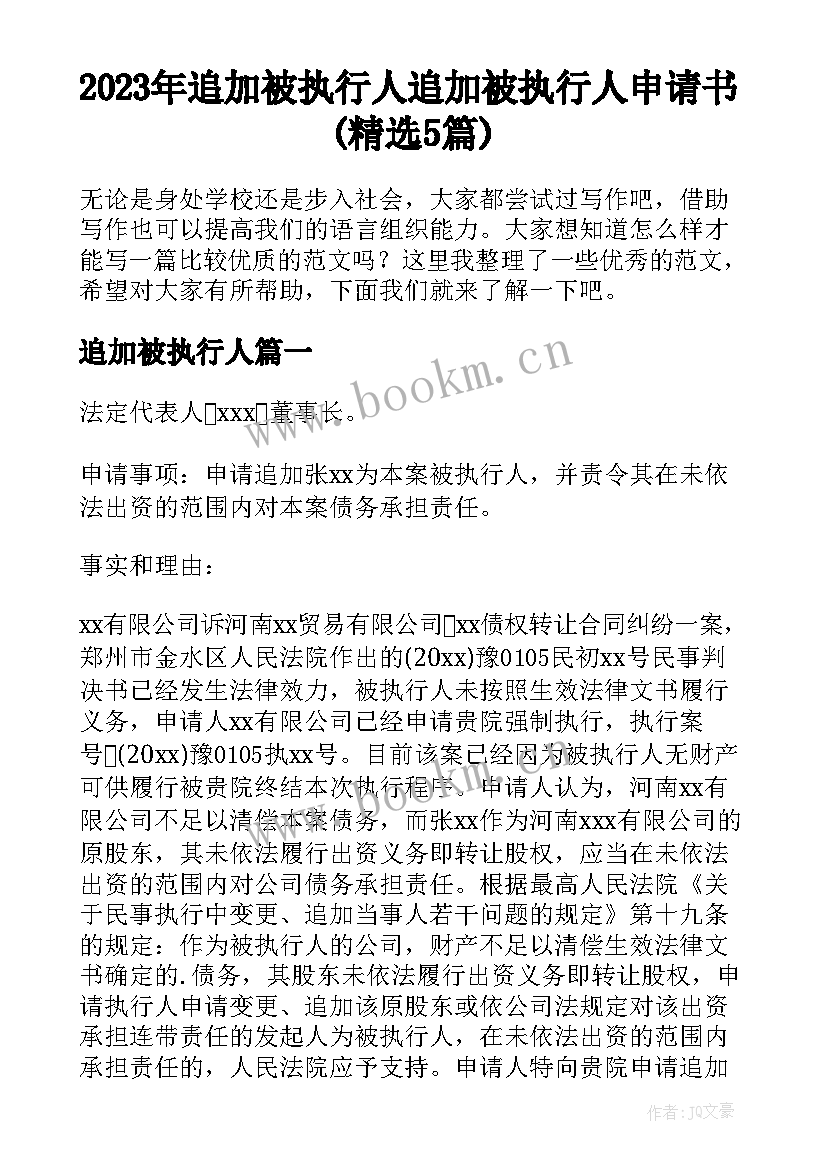 2023年追加被执行人 追加被执行人申请书(精选5篇)