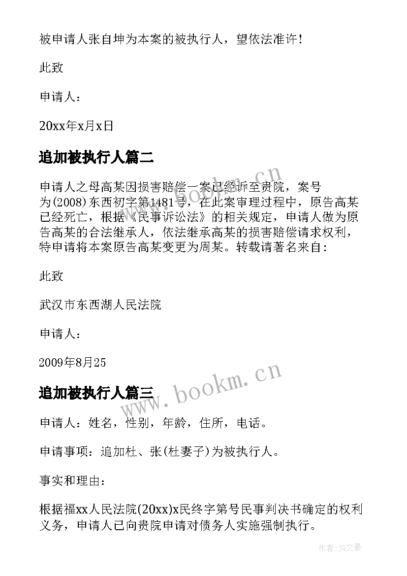 2023年追加被执行人 追加被执行人申请书(精选5篇)