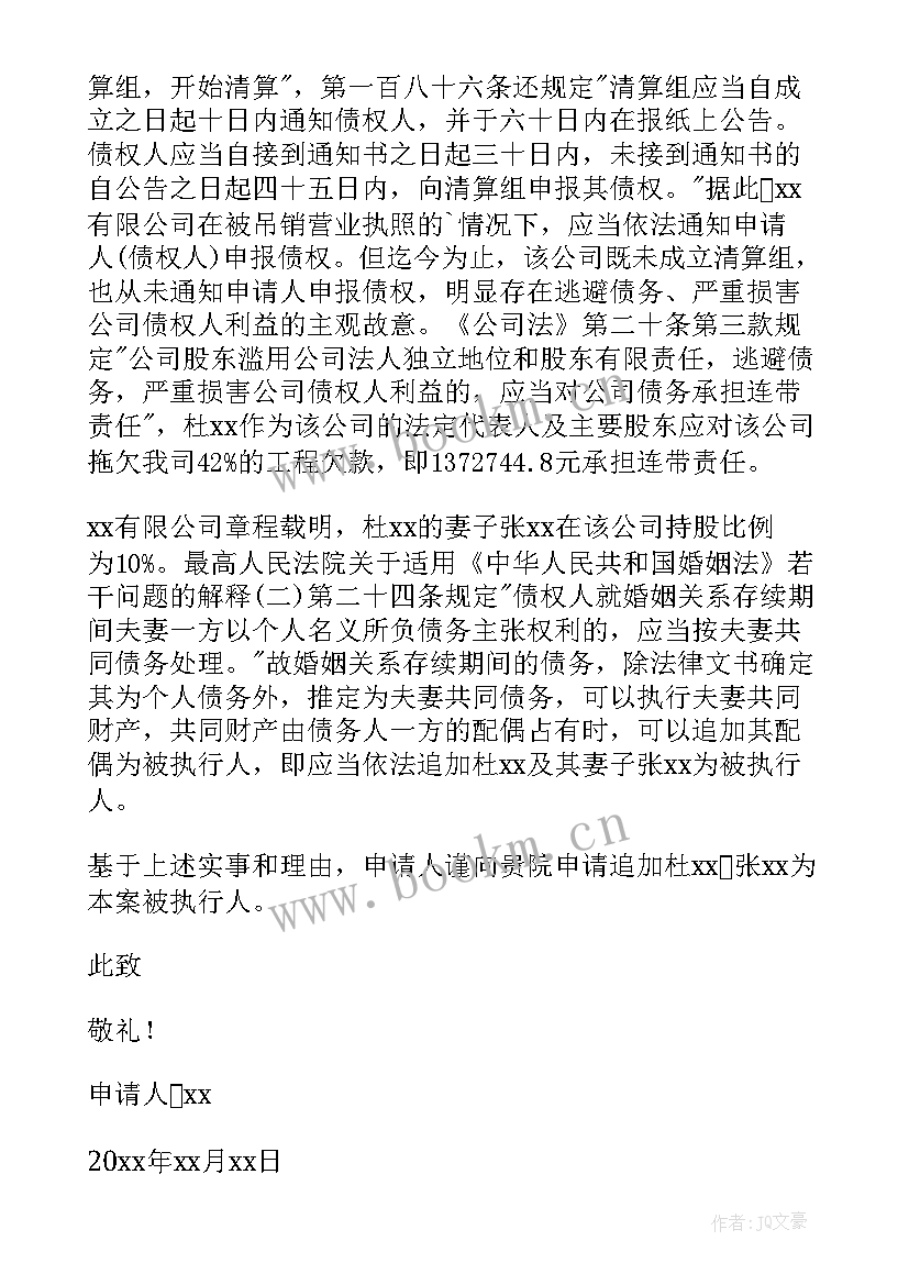 2023年追加被执行人 追加被执行人申请书(精选5篇)