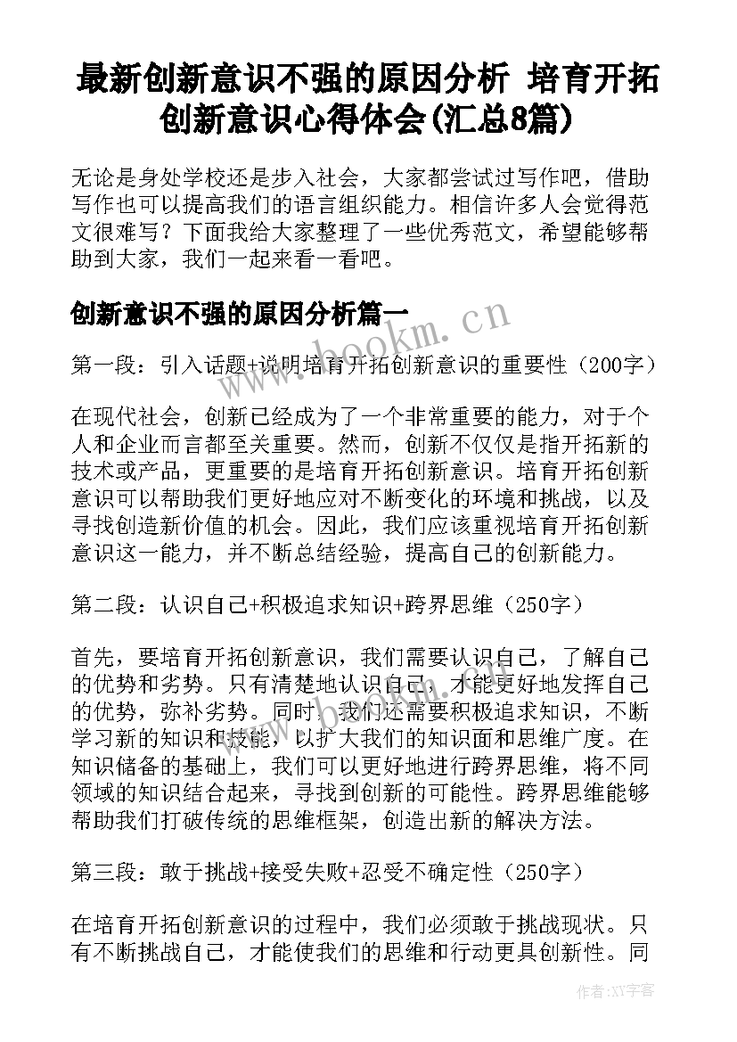 最新创新意识不强的原因分析 培育开拓创新意识心得体会(汇总8篇)