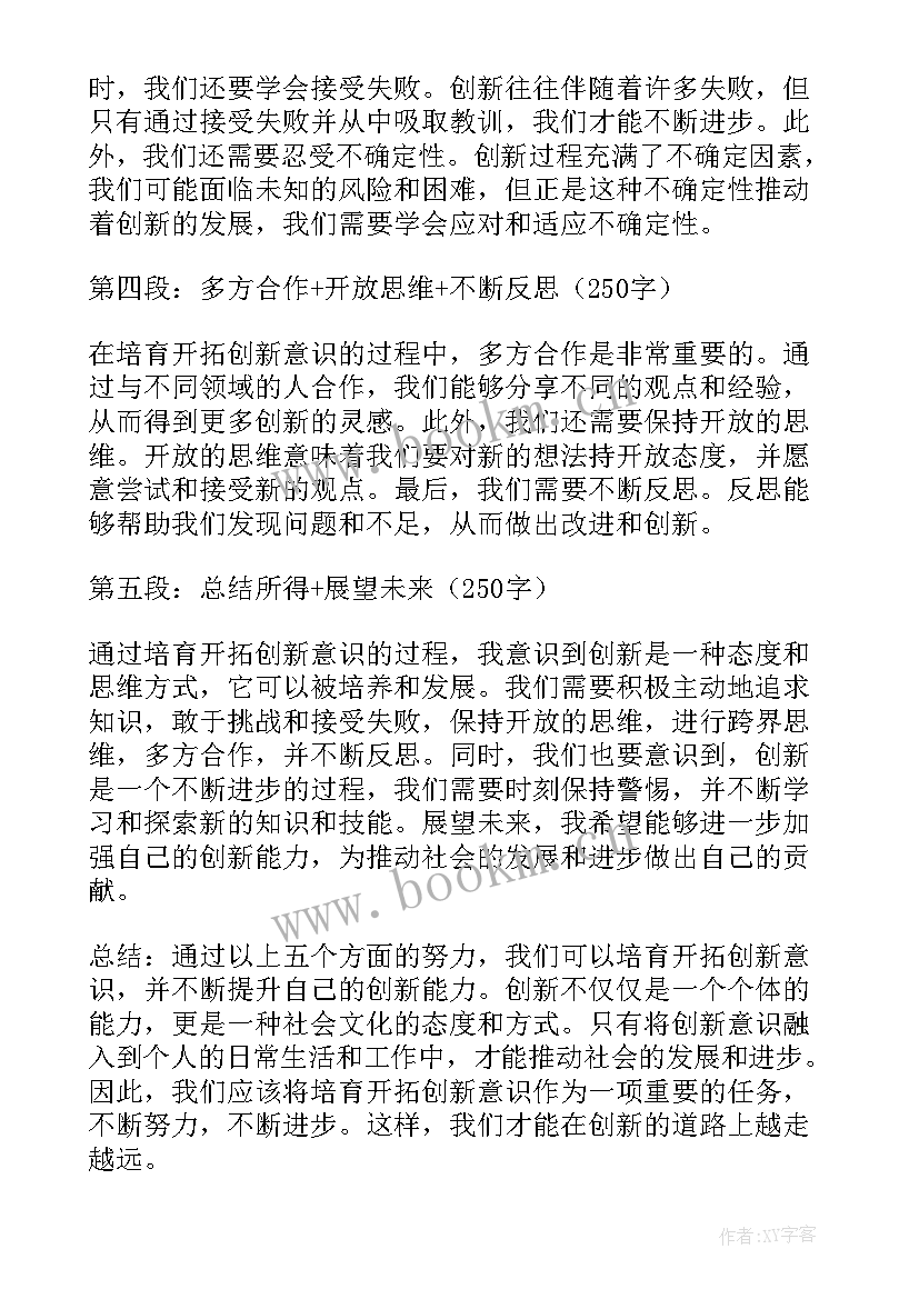 最新创新意识不强的原因分析 培育开拓创新意识心得体会(汇总8篇)