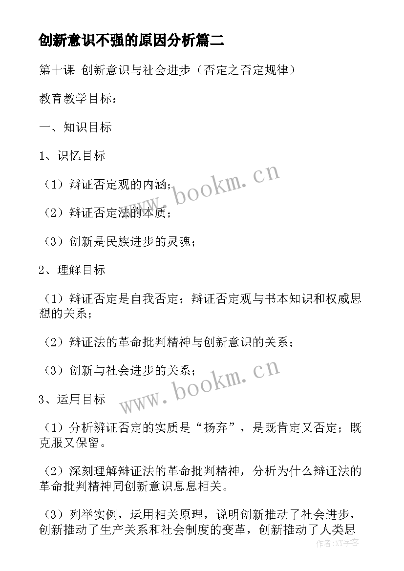 最新创新意识不强的原因分析 培育开拓创新意识心得体会(汇总8篇)