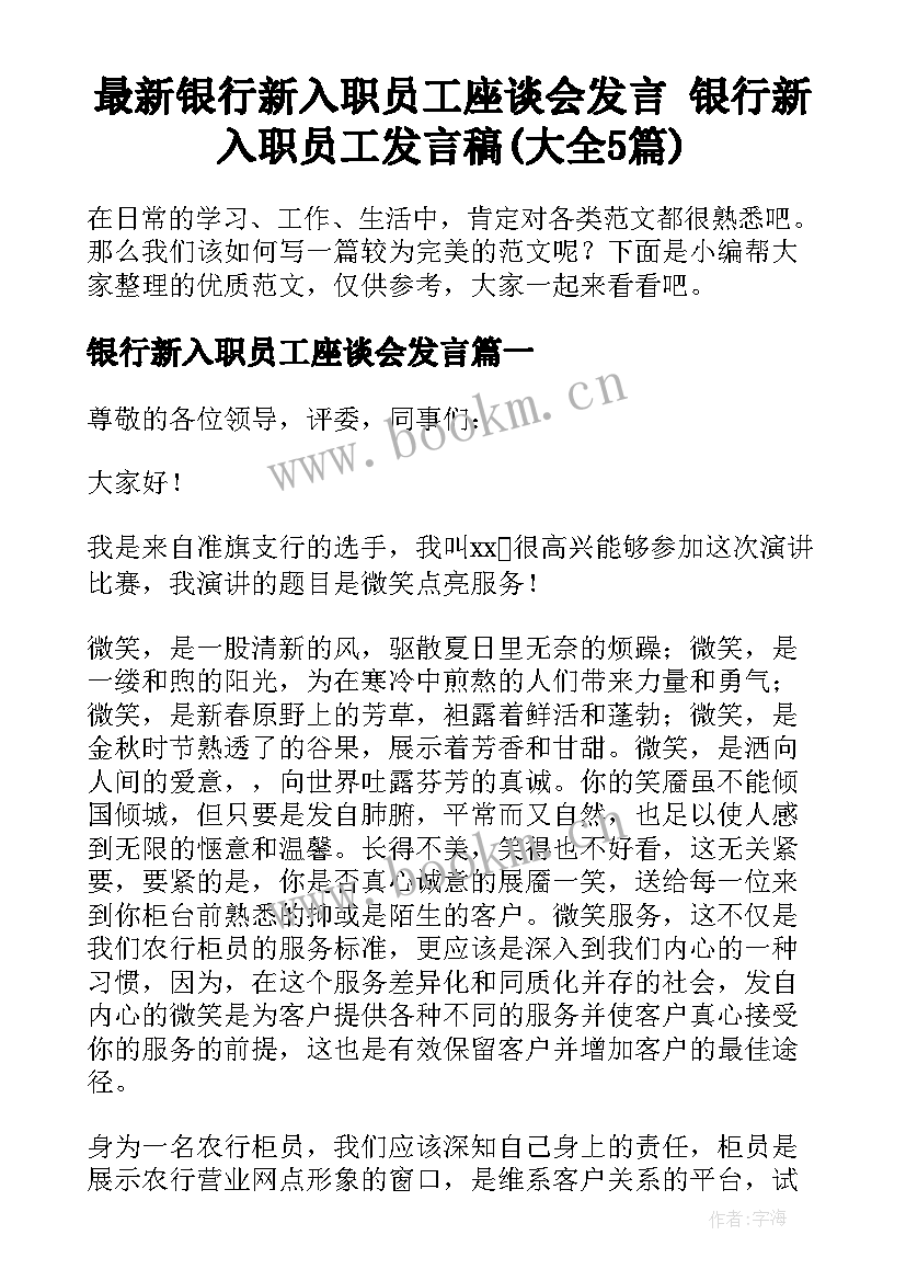 最新银行新入职员工座谈会发言 银行新入职员工发言稿(大全5篇)