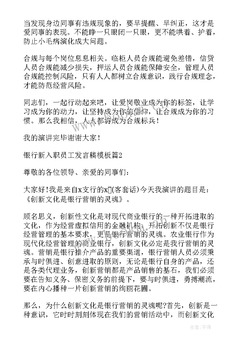 最新银行新入职员工座谈会发言 银行新入职员工发言稿(大全5篇)