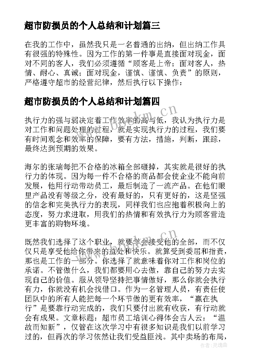 2023年超市防损员的个人总结和计划 超市防损员个人工作总结(优质5篇)