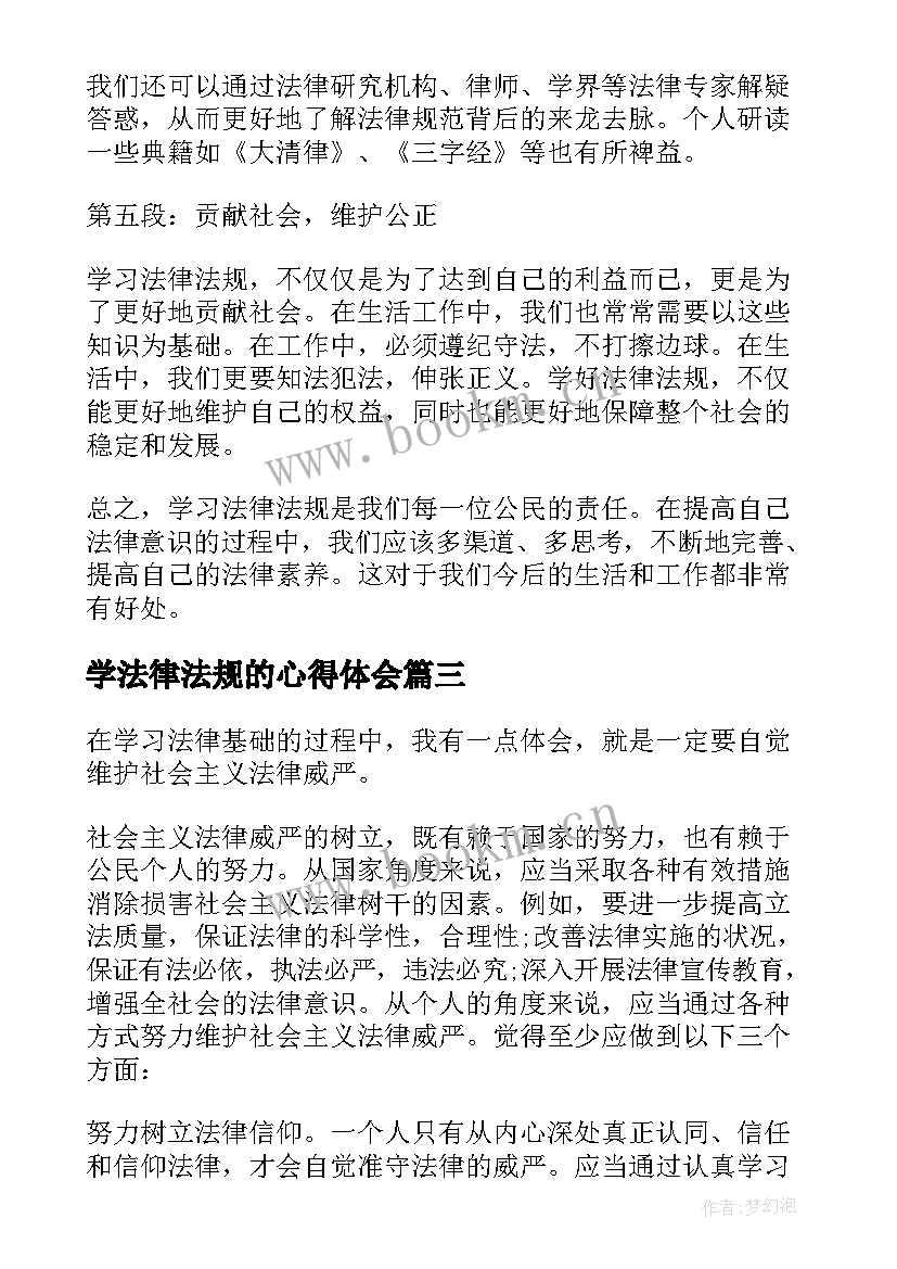 学法律法规的心得体会(大全8篇)