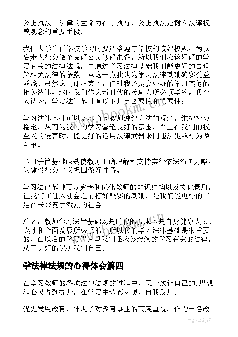 学法律法规的心得体会(大全8篇)