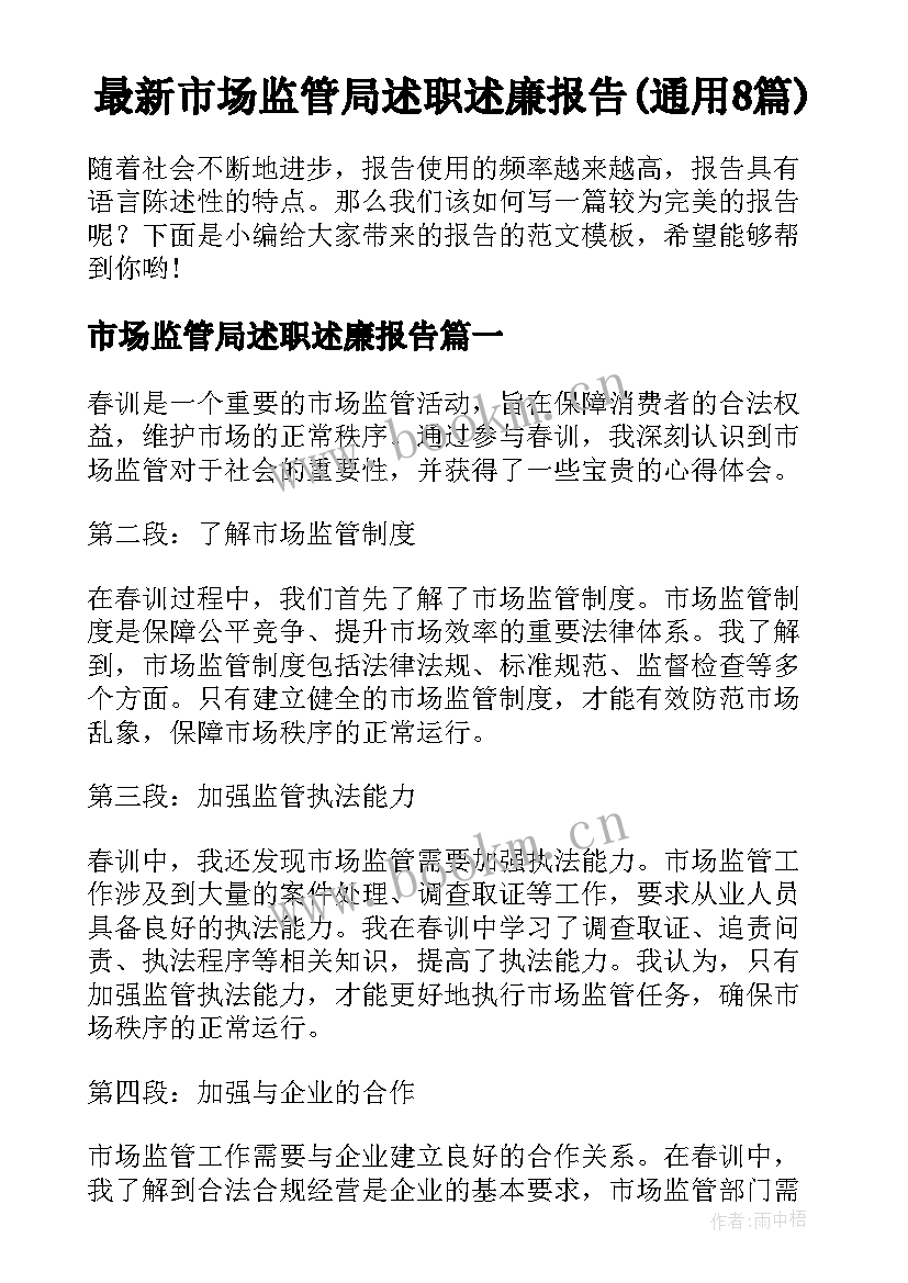 最新市场监管局述职述廉报告(通用8篇)