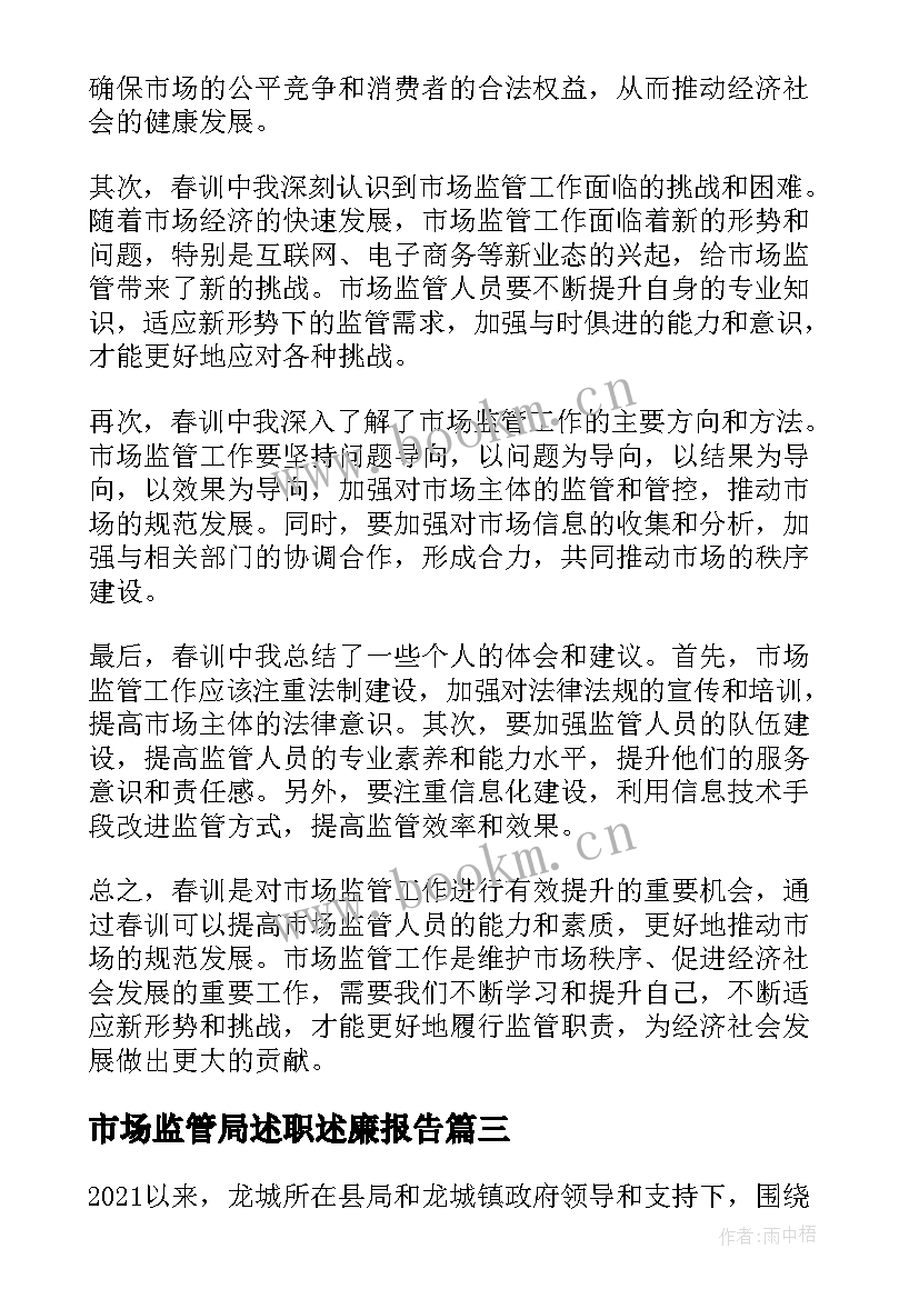 最新市场监管局述职述廉报告(通用8篇)